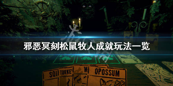 邪恶冥刻松鼠牧人成就怎么玩松鼠牧人成就玩法一览
