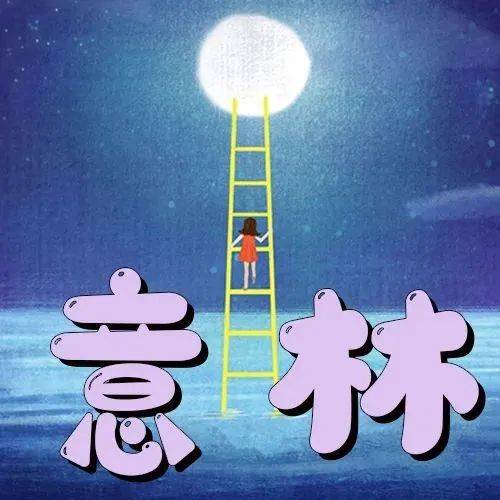 不要勉强自己