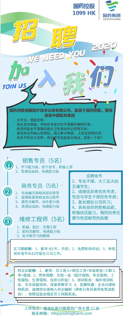 招聘國藥控股創服醫療技術雲南有限公司招聘公告