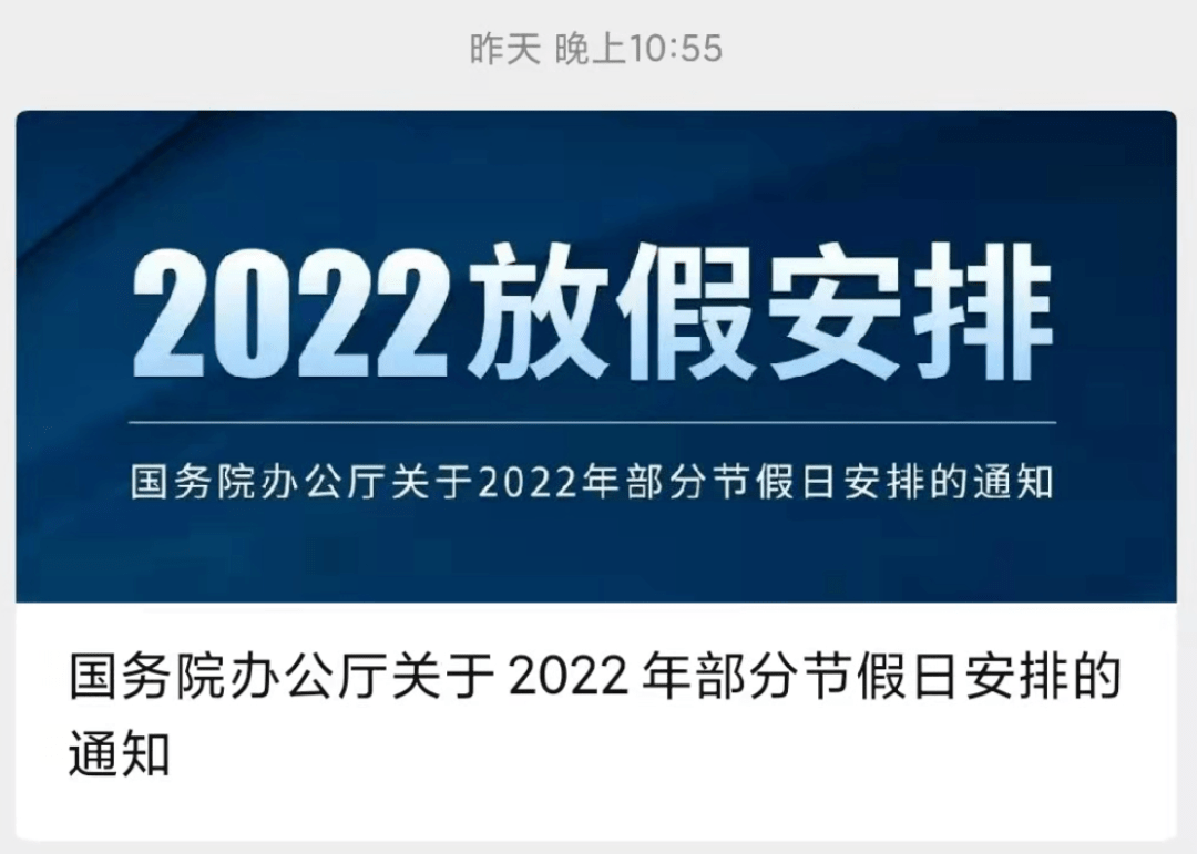 22年放假安排出炉 五一连休5天 国务院办公厅