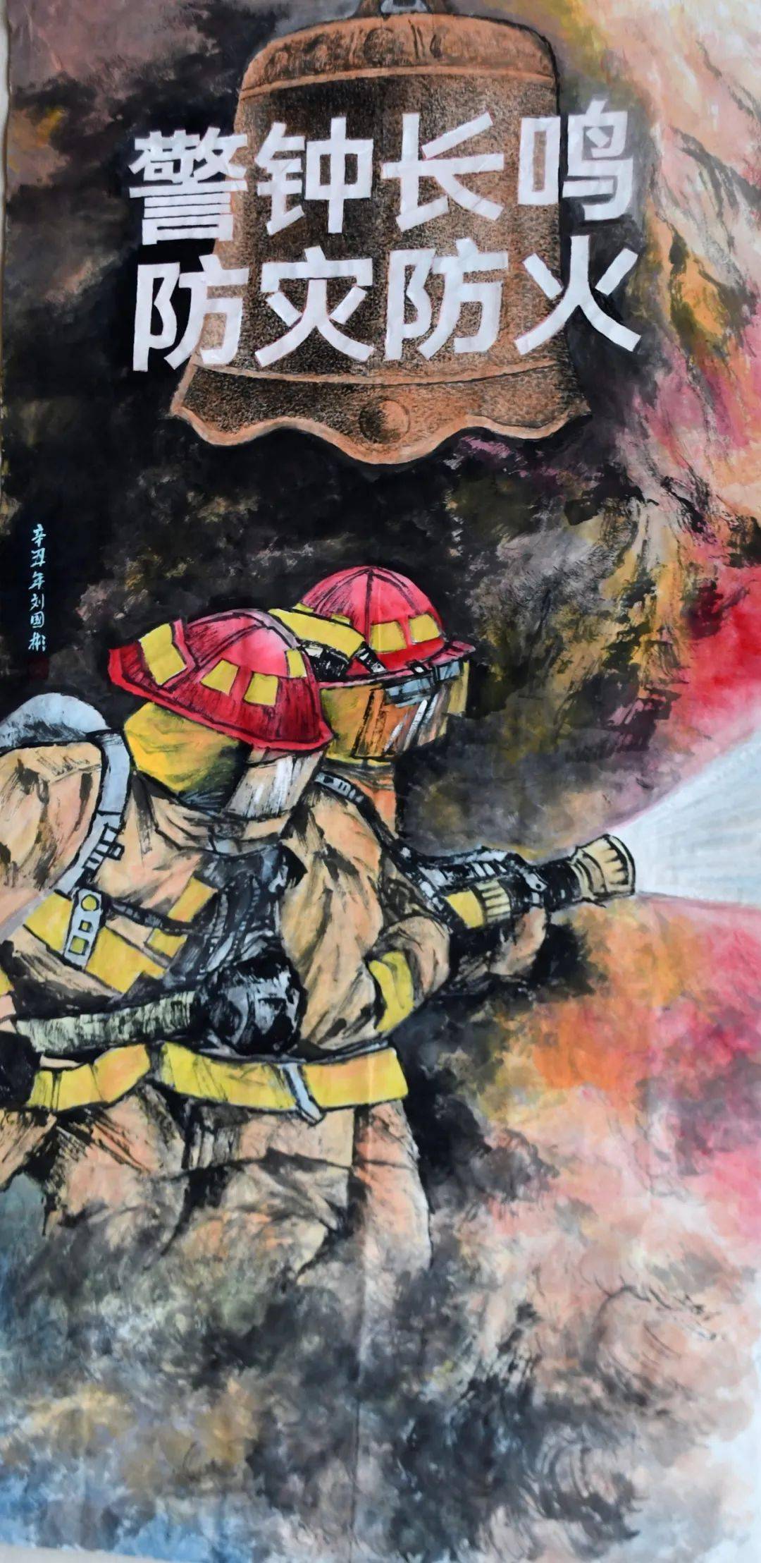 2021年第一届翰墨飘香绘消防安全意识伴身旁消防题材绘画入围作品展示