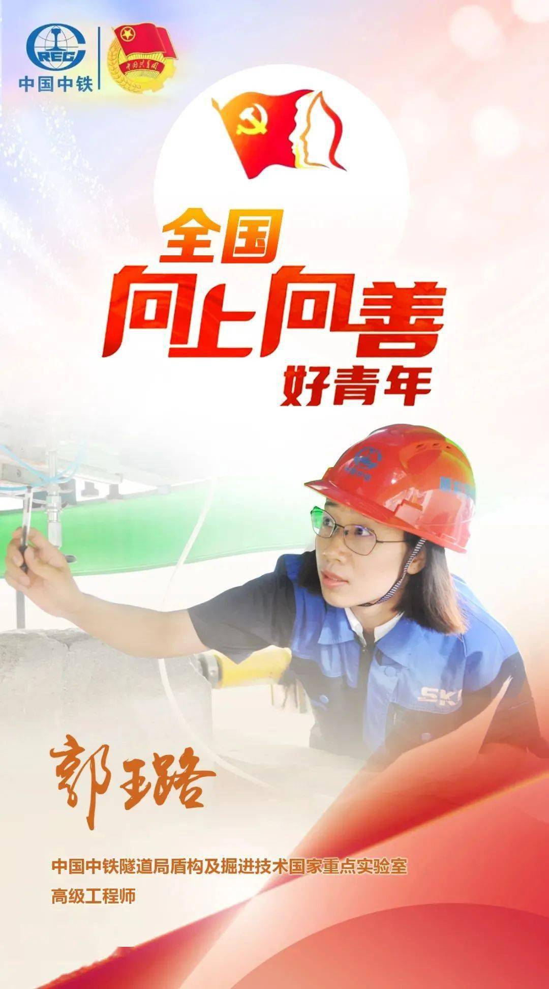 榜样中铁隧道青年郭璐获评全国向上向善好青年