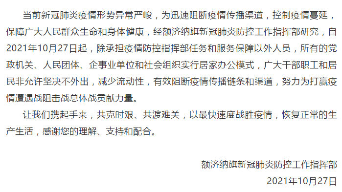 疫情|额济纳：27日起，除保障人员外党政机关、企事业单位等居家办公