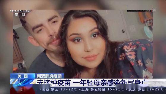 疫情|未接种疫苗 美国一年轻母亲感染新冠身亡