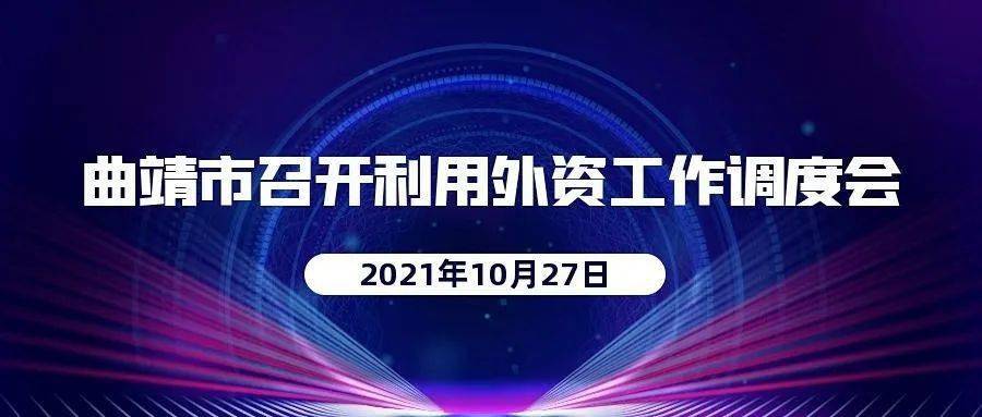 要聞| 曲靖市召開利用外資工作調度會_楊蔚玲