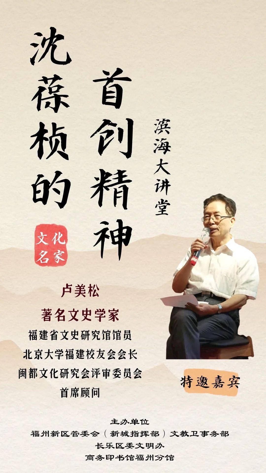 活动预告滨海大讲堂沈葆桢的首创精神