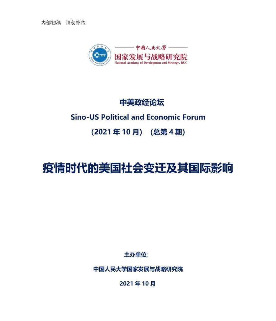 聚焦丨中美政经论坛第四期疫情时代的美国社会变迁及其国际影响报告