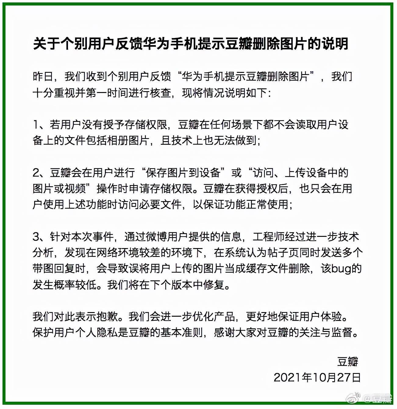 bug|豆瓣回应“华为手机提示豆瓣删除图片”：系bug，将在下个版本中修复