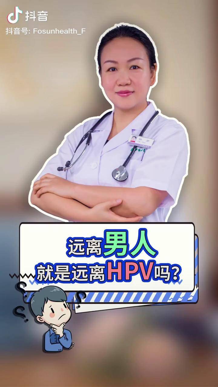 今日份真相遠離男人就是遠離hpv答案在這裡女性健康呵護女性呵護宮頸