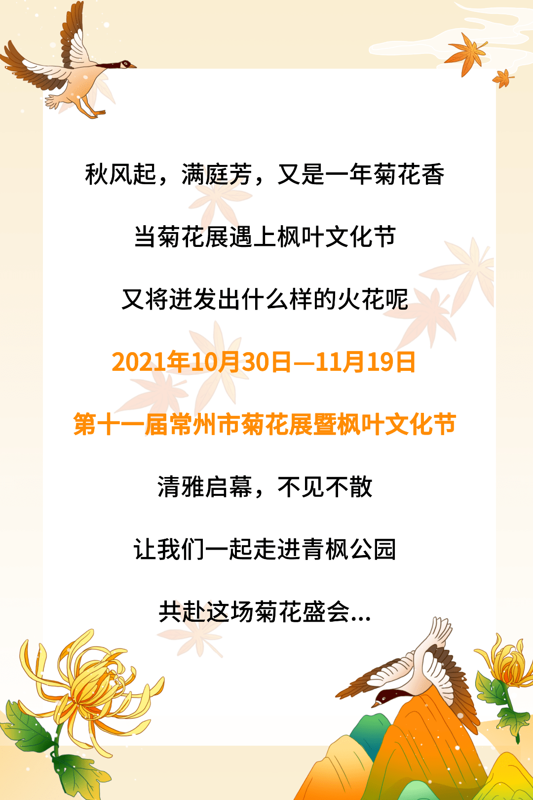 智慧旅游 第十一届菊花展暨枫叶文化节 活动