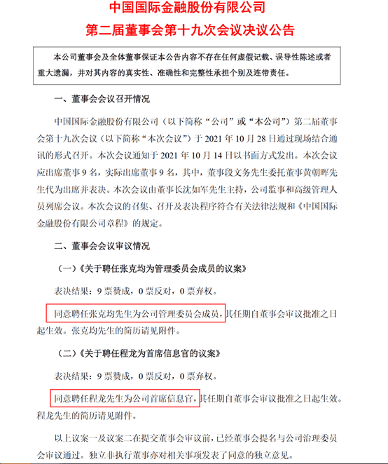中金公司再任命两高管原申万宏源老将张克均出任管委会成员聘任程龙为