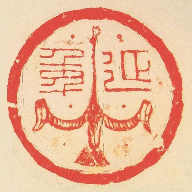 学术·观点| 秦汉瓦当书法_搜狐网