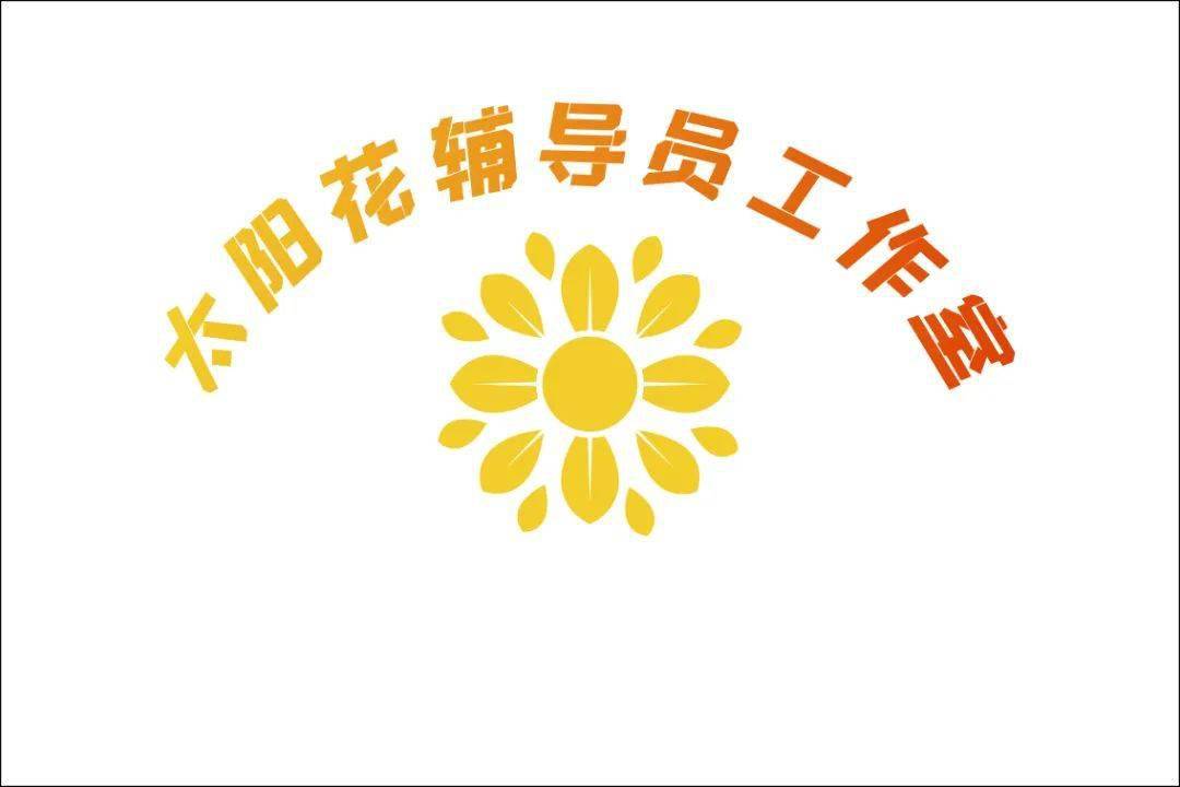 辅导员工作室展示98太阳花辅导员工作室