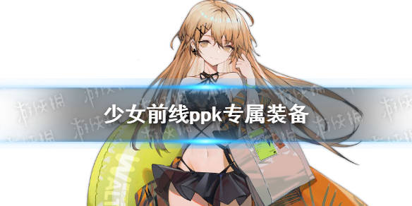 少女前线 Ppk专属装备pk专用三脚架介绍11月签到奖励介绍 属性