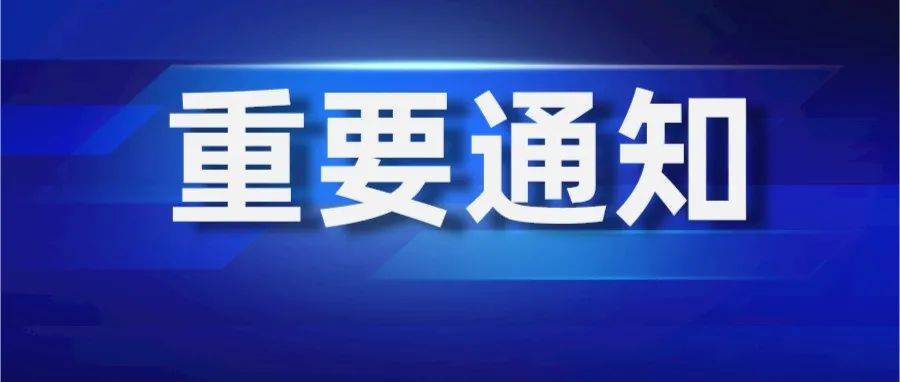 再发通知！和公安这些人有关..._教育部