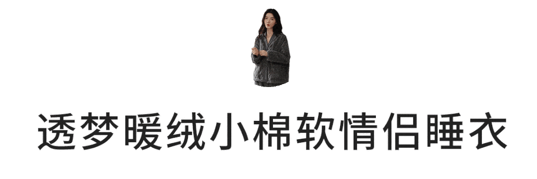 分之一 又美又舒服的毛绒家居服，软糯温暖堪比裸睡，让我待在家里再也不想出去了！