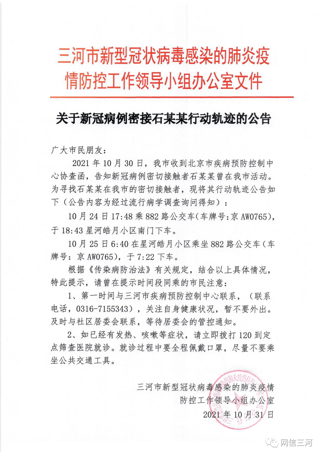 公告|三河市：关于新冠病例的密切接触者石某某行动轨迹的公告