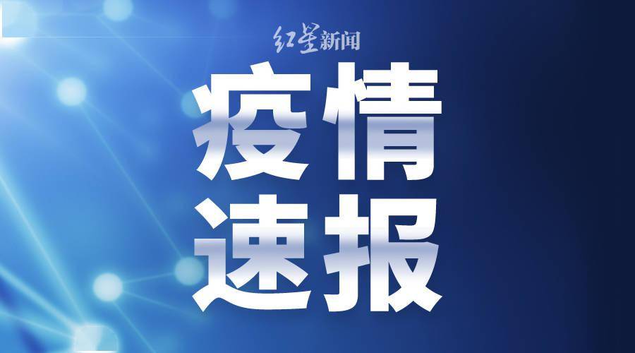 隔離|四川省新型冠狀病毒肺炎疫情最新情況（10月31日發布）