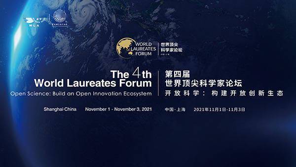 参会|世界顶尖科学家论坛明日开幕：68位诺奖得主28位中国院士参与