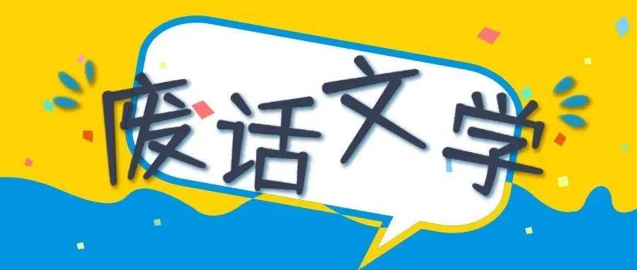 废话文学的正确打开方式,你get了吗?_对话
