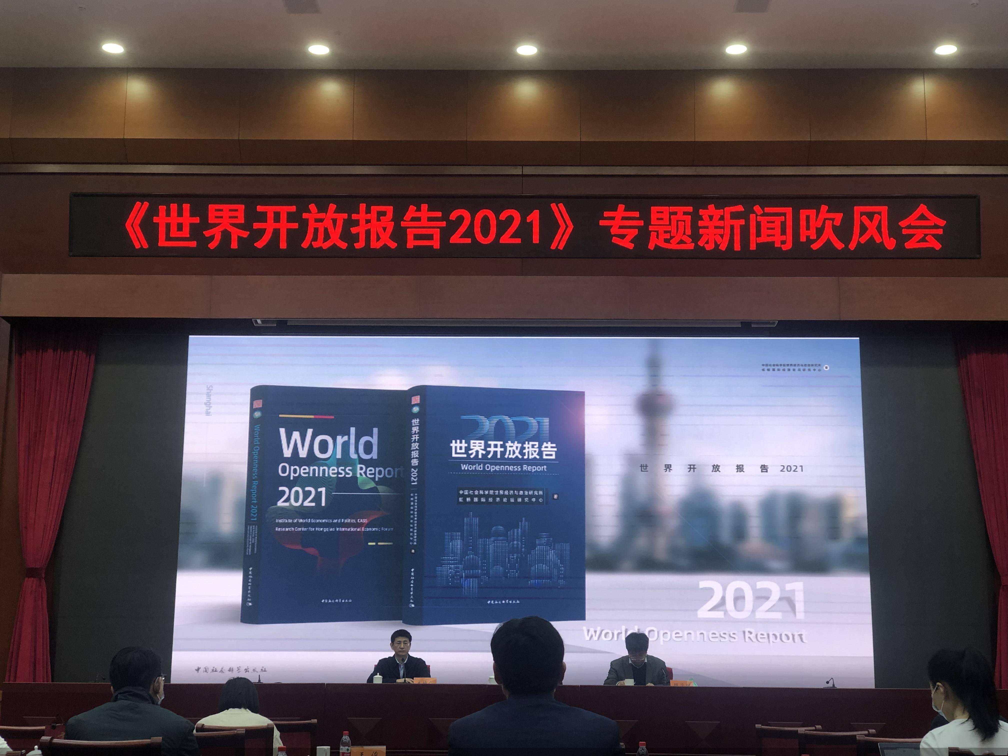指数|预告“世界开放指数”贡献“中国智慧”《世界开放报告2021》发布倒计时