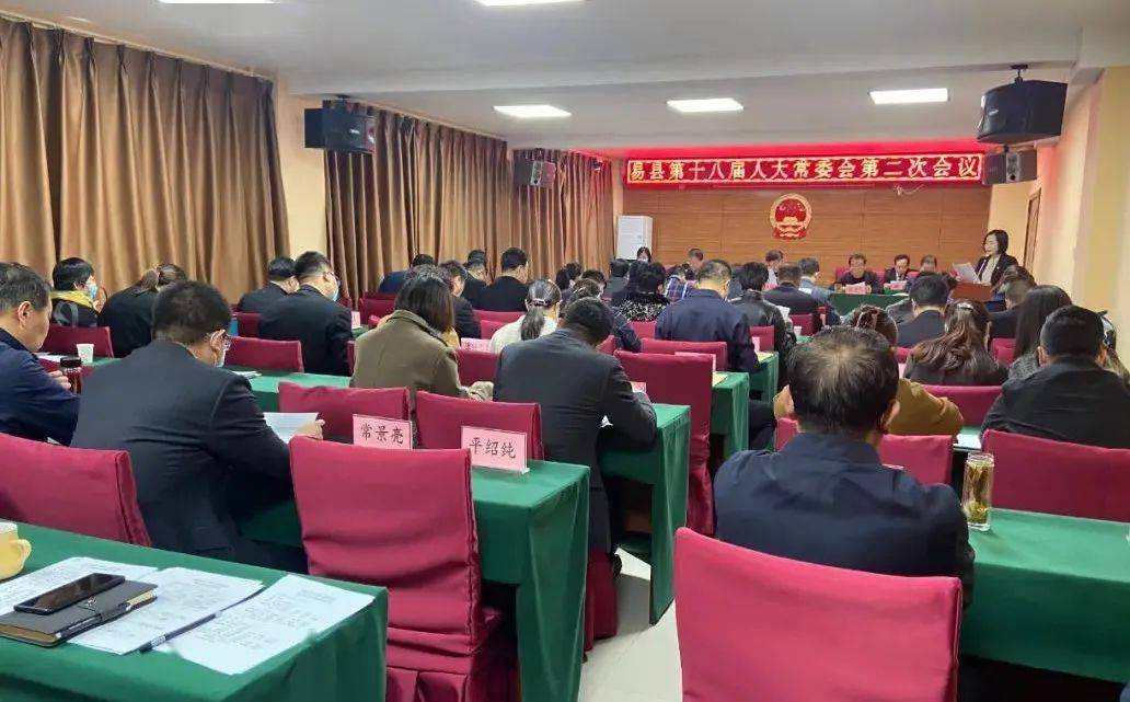 10月29日,易县十八届人大常委会召开第二次会议
