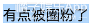 乐华三可真是个好数字，半藏森林后悔没进乐华？马思唯女友人气爆棚？