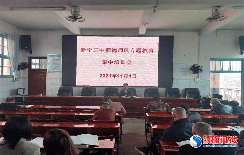 教育|新宁县第三中学召开师德师风专题教育集中培训会