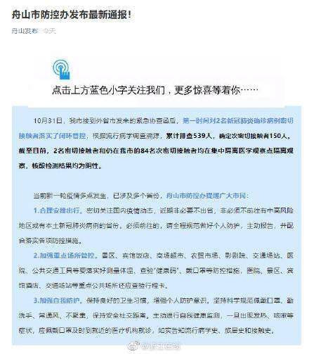 隔离|舟山通报：2名密接者和84名次密接者核酸检测结果均为阴性