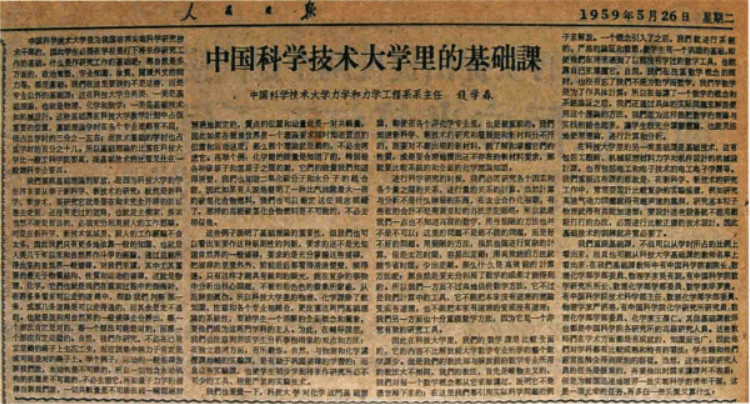 钱学森在人民日报撰文《中国科学技术大学里的基础课》,全面介绍了何