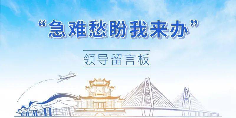 揭阳急难愁盼我来办领导留言板留言突破180条