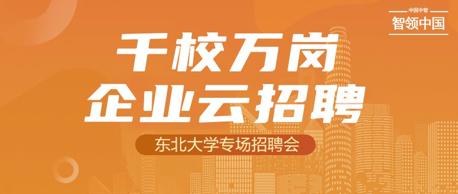 贼地道 共青团中央 中智集团 千校万岗 企业云招聘 走进东北大学 就业