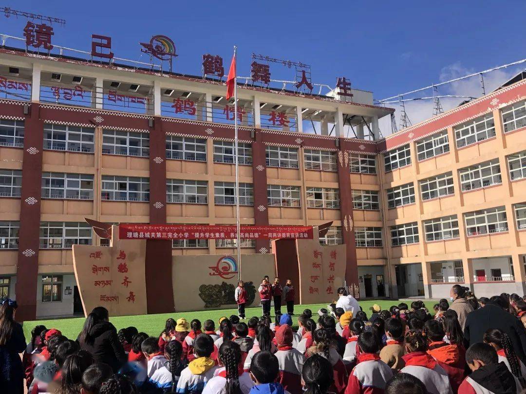 布秋11月1日,理塘县城关第三完全小学在升旗仪式上开展以"厉行节约