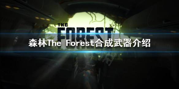 森林可以合成哪些武器theforest合成武器介绍