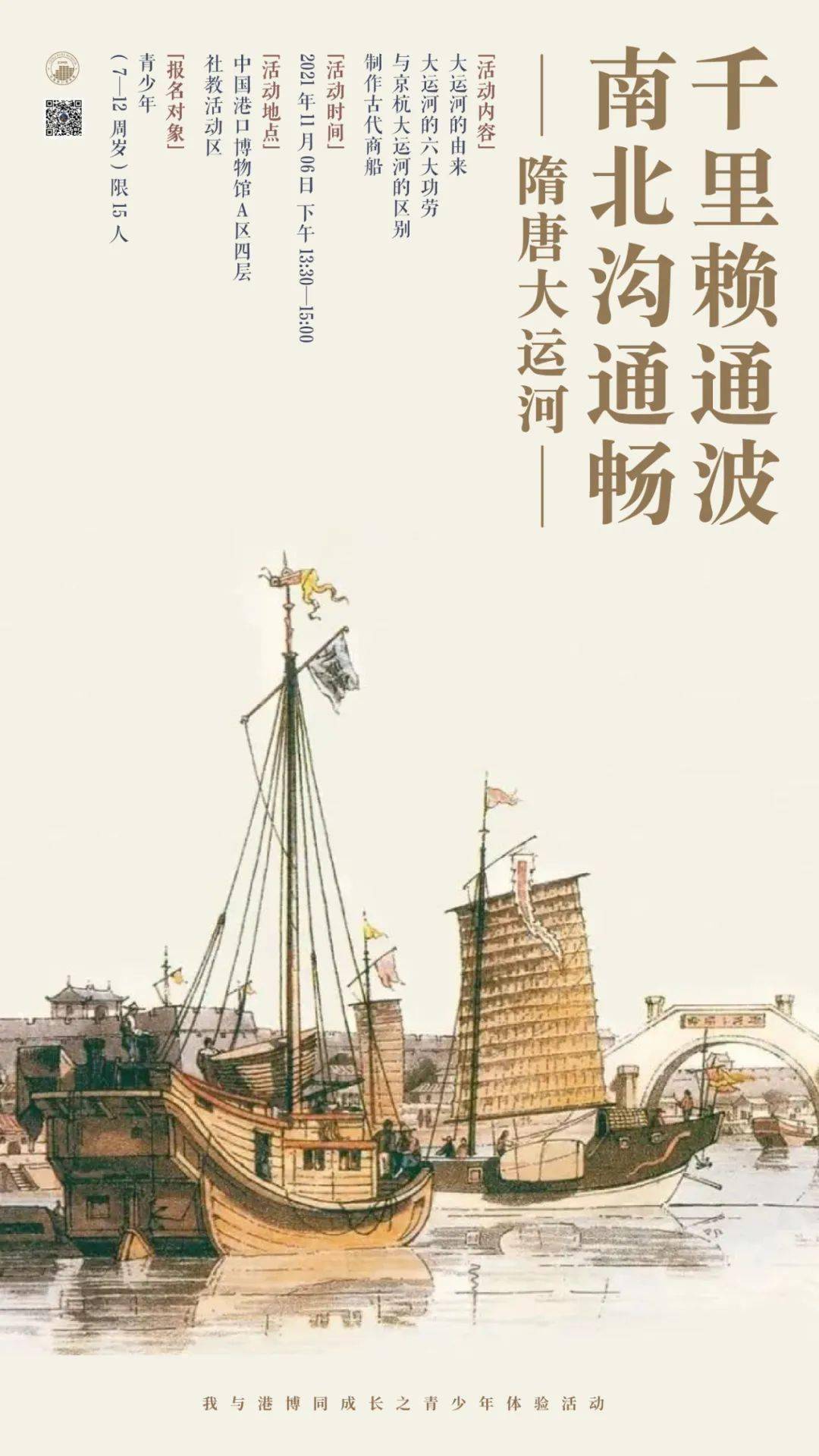 1)社教活动报名推文将于活动前三至五天预告,请关注中国港口博物馆