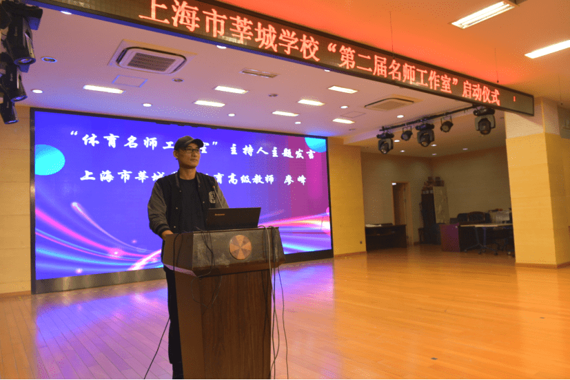 接着,祁建敏校长宣读了上海市莘城学校第二届名师工作室主持人名单