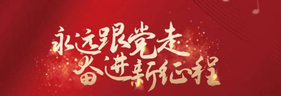 和龙市永远跟党走奋斗新征程读书活动正式启动