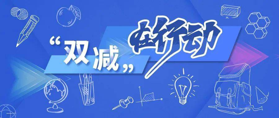 设计|新华社聚焦：“双减”百日，孩子们的学习生活发生了这些变化