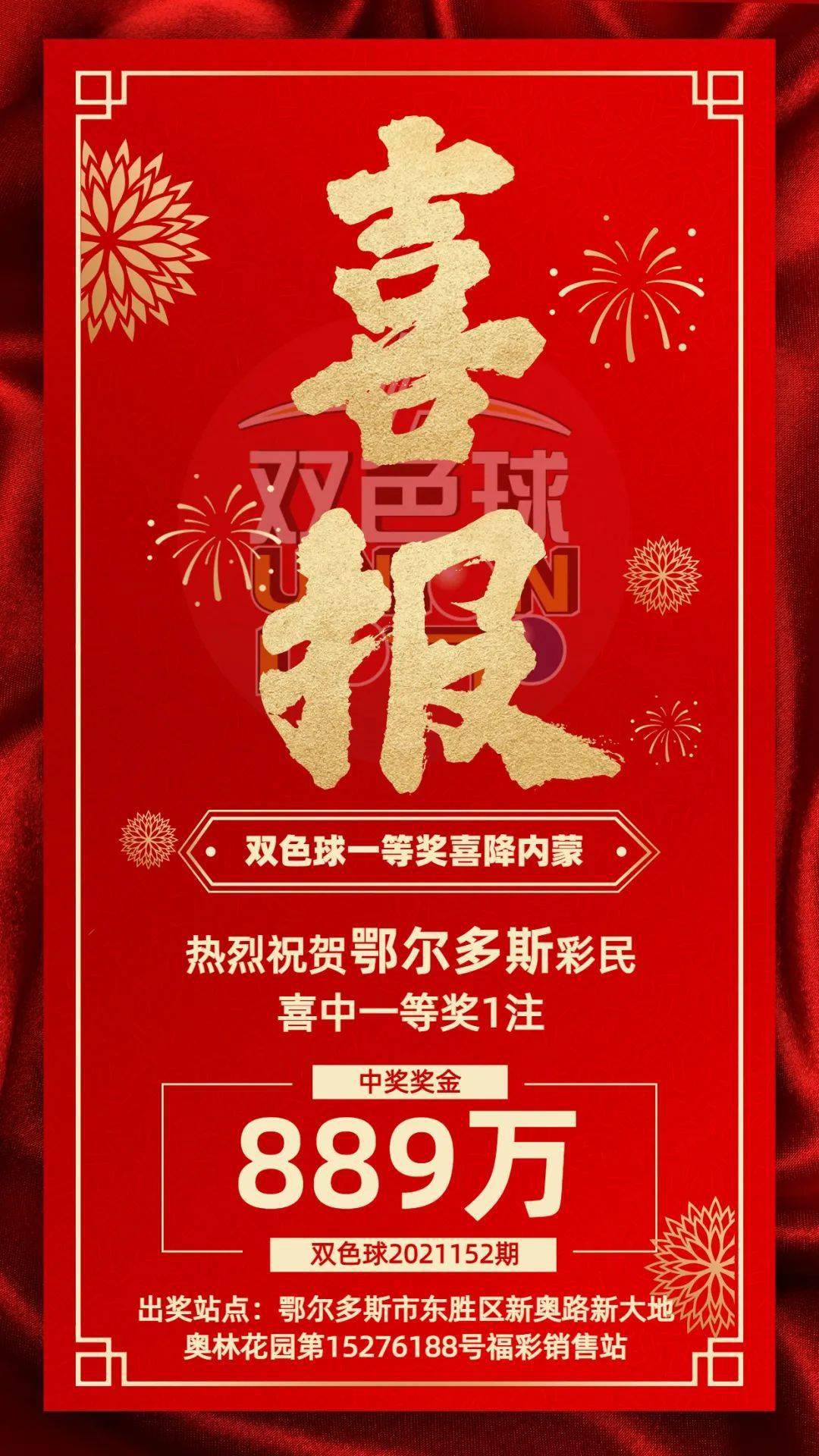 【中奖喜报】内蒙古彩民4元投注收获双色球889万!_通辽