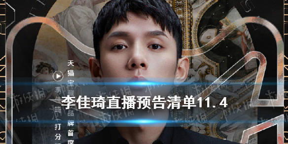 李佳琦直播预告清单114李佳琦直播预告114