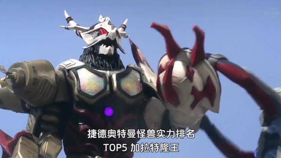 捷德奥特曼怪兽实力排行top5