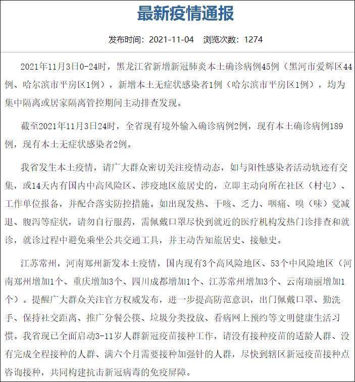 主动|黑龙江新增本土确诊45例，44例在黑河