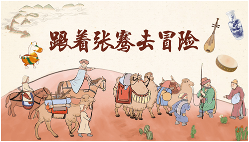 【研学活动】重走丝绸之路丨跟着张骞去冒险!