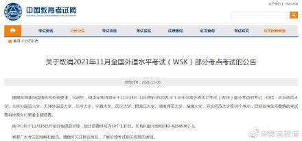 形势|教育部考试中心发布关于取消2021年11月全国外语水平考试（WSK）部分考点考试的公告