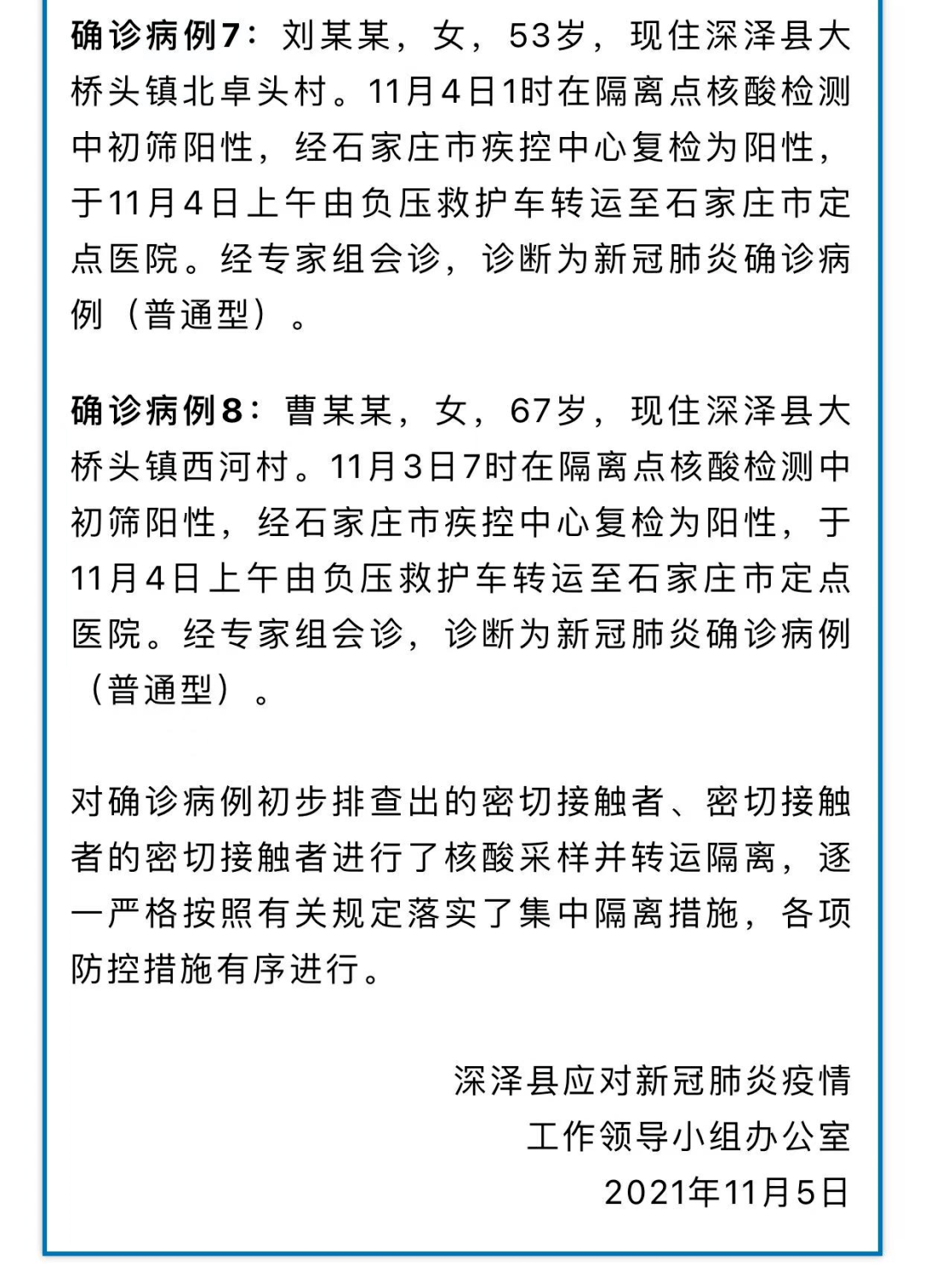 石家庄深泽县,晋州市新增确诊病例行动轨迹!