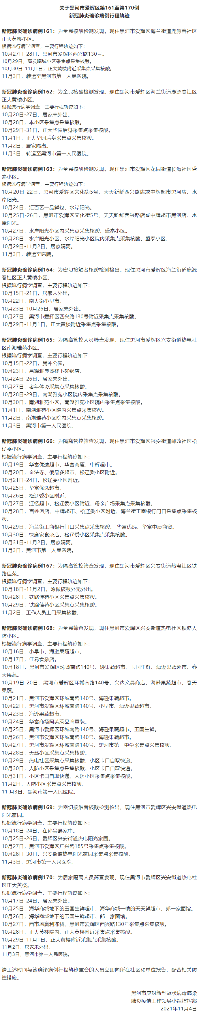 疫情|黑龙江黑河市爱辉区第141至第184例确诊病例行程轨迹公布