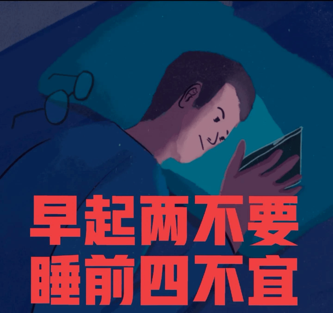 睡眠|老话说：“早起两不要，睡前四不宜”，老祖宗的告诫，别当耳边风！