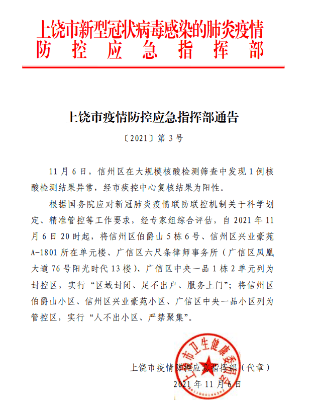江西上饶发布最新疫情防控通告