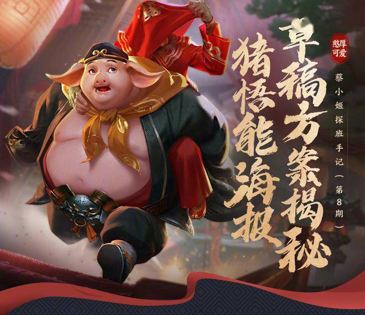 王者荣耀官方公开猪八戒猪悟能皮肤优化过程