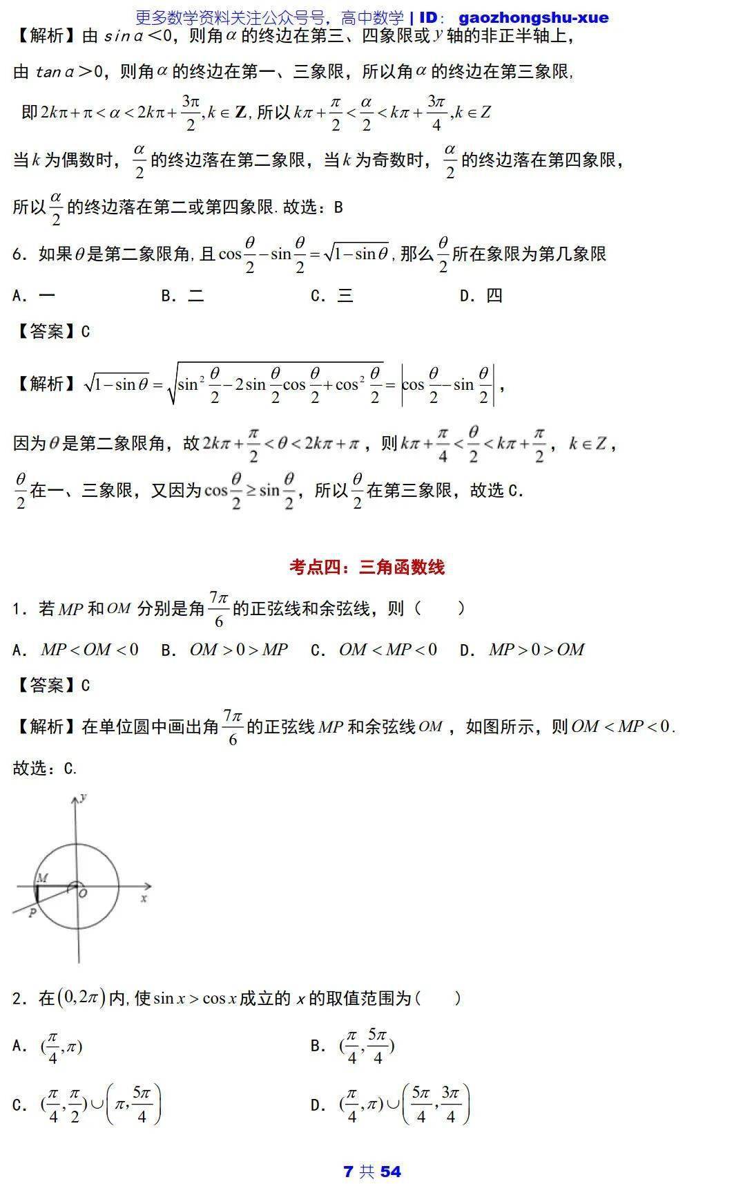 文章|高中数学 | 高中数学三角函数必会知识点 ：5大主题+25个考点+100道典型题！